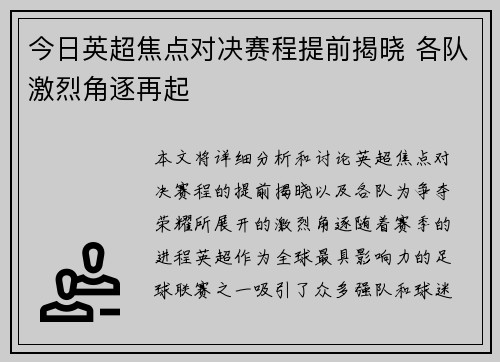 今日英超焦点对决赛程提前揭晓 各队激烈角逐再起