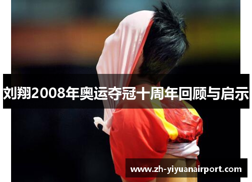 刘翔2008年奥运夺冠十周年回顾与启示