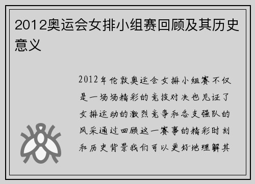 2012奥运会女排小组赛回顾及其历史意义