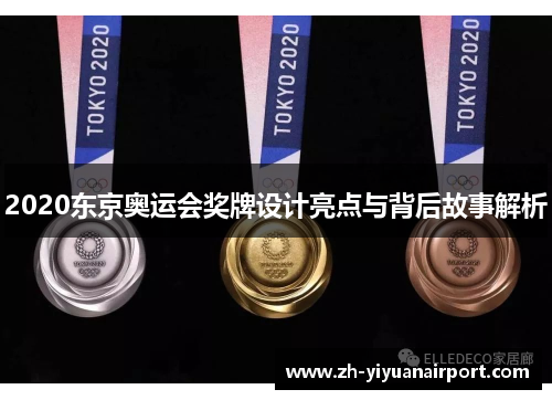 2020东京奥运会奖牌设计亮点与背后故事解析
