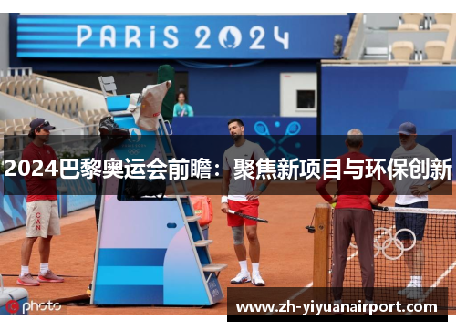 2024巴黎奥运会前瞻：聚焦新项目与环保创新