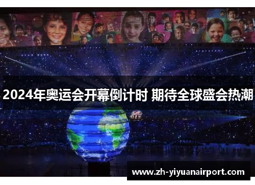 2024年奥运会开幕倒计时 期待全球盛会热潮