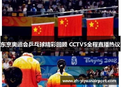 东京奥运会乒乓球精彩回顾 CCTV5全程直播热议