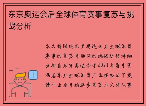 东京奥运会后全球体育赛事复苏与挑战分析