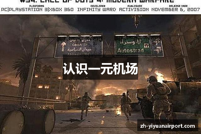 认识一元机场