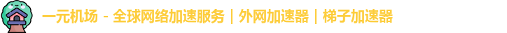 一元机场